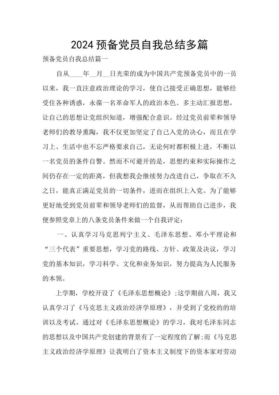 2024预备党员自我总结多篇_第1页