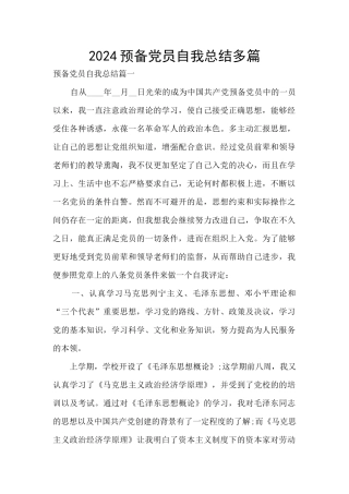 2024预备党员自我总结多篇