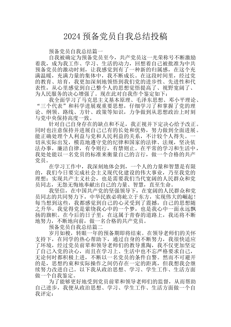 2024预备党员自我总结投稿_第1页
