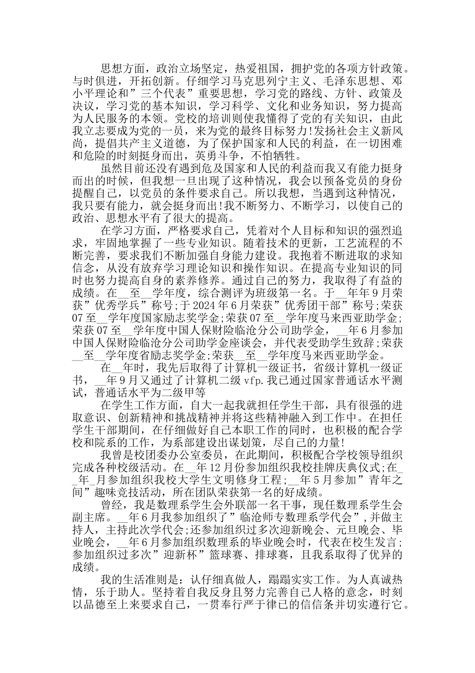 2024预备党员自我总结投稿_第2页