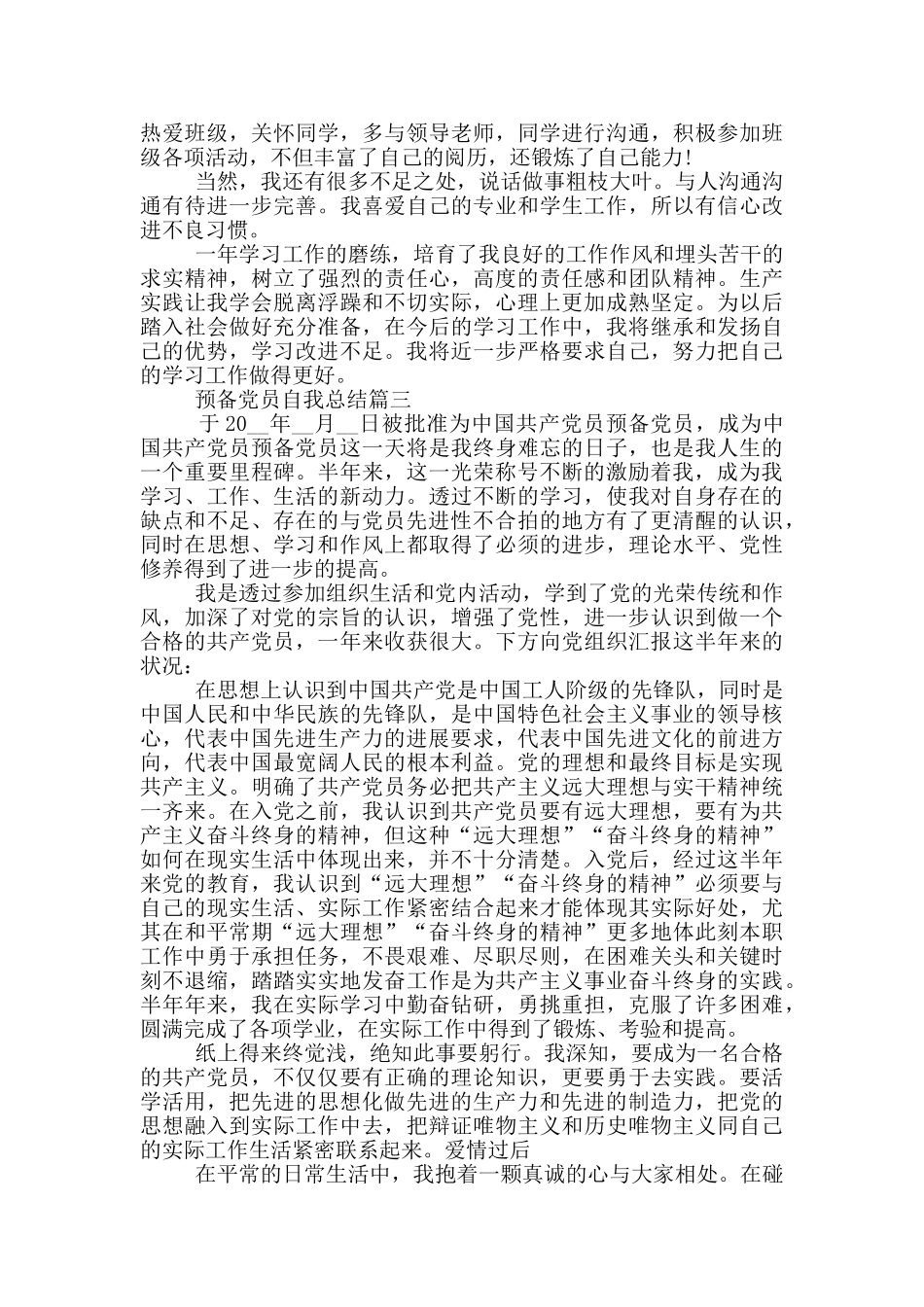 2024预备党员自我总结投稿_第3页