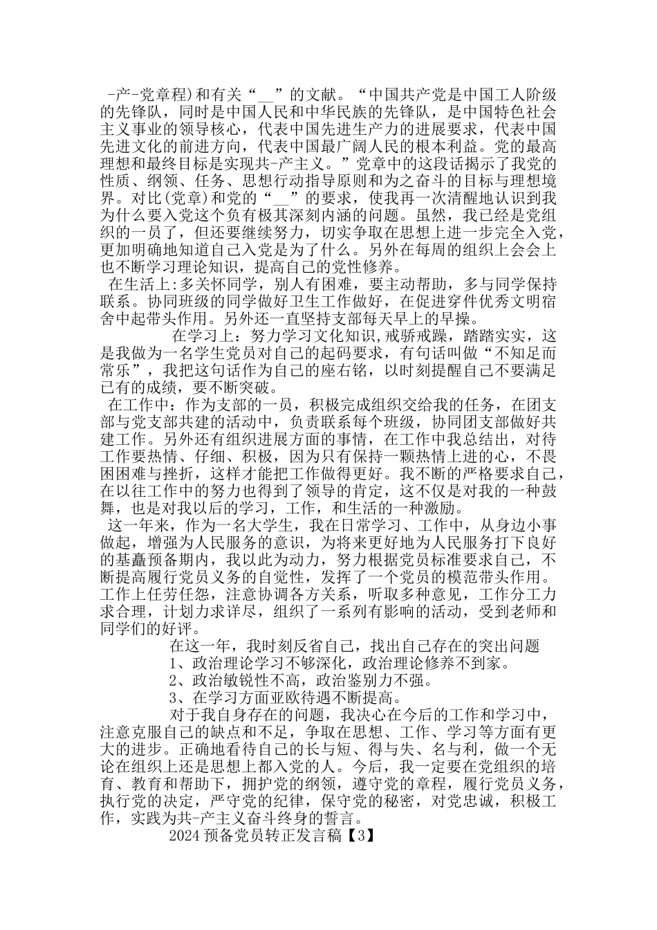 2024预备党员转正发言稿范文5篇_第2页