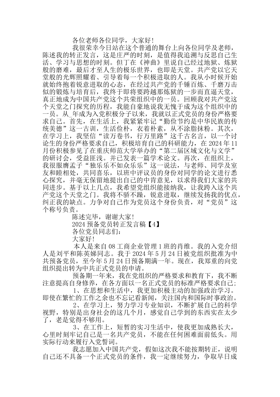 2024预备党员转正发言稿范文5篇_第3页