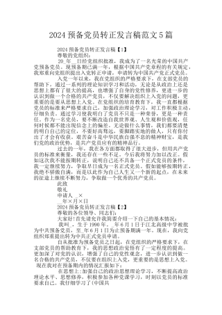2024预备党员转正发言稿范文5篇