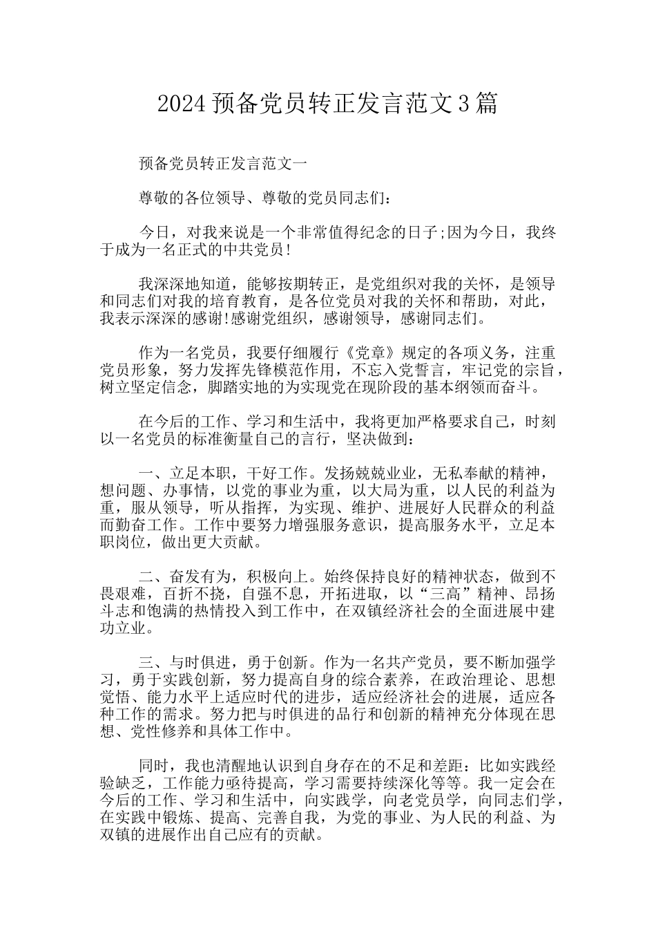 2024预备党员转正发言范文3篇_第1页