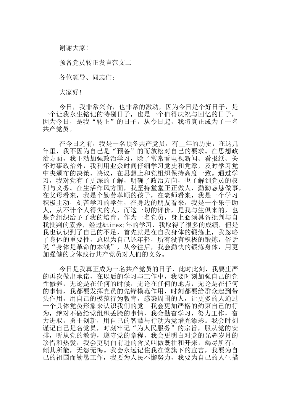 2024预备党员转正发言范文3篇_第2页