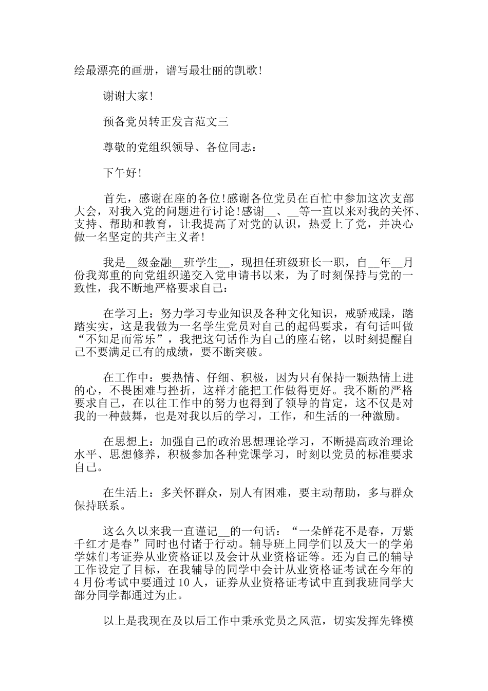 2024预备党员转正发言范文3篇_第3页