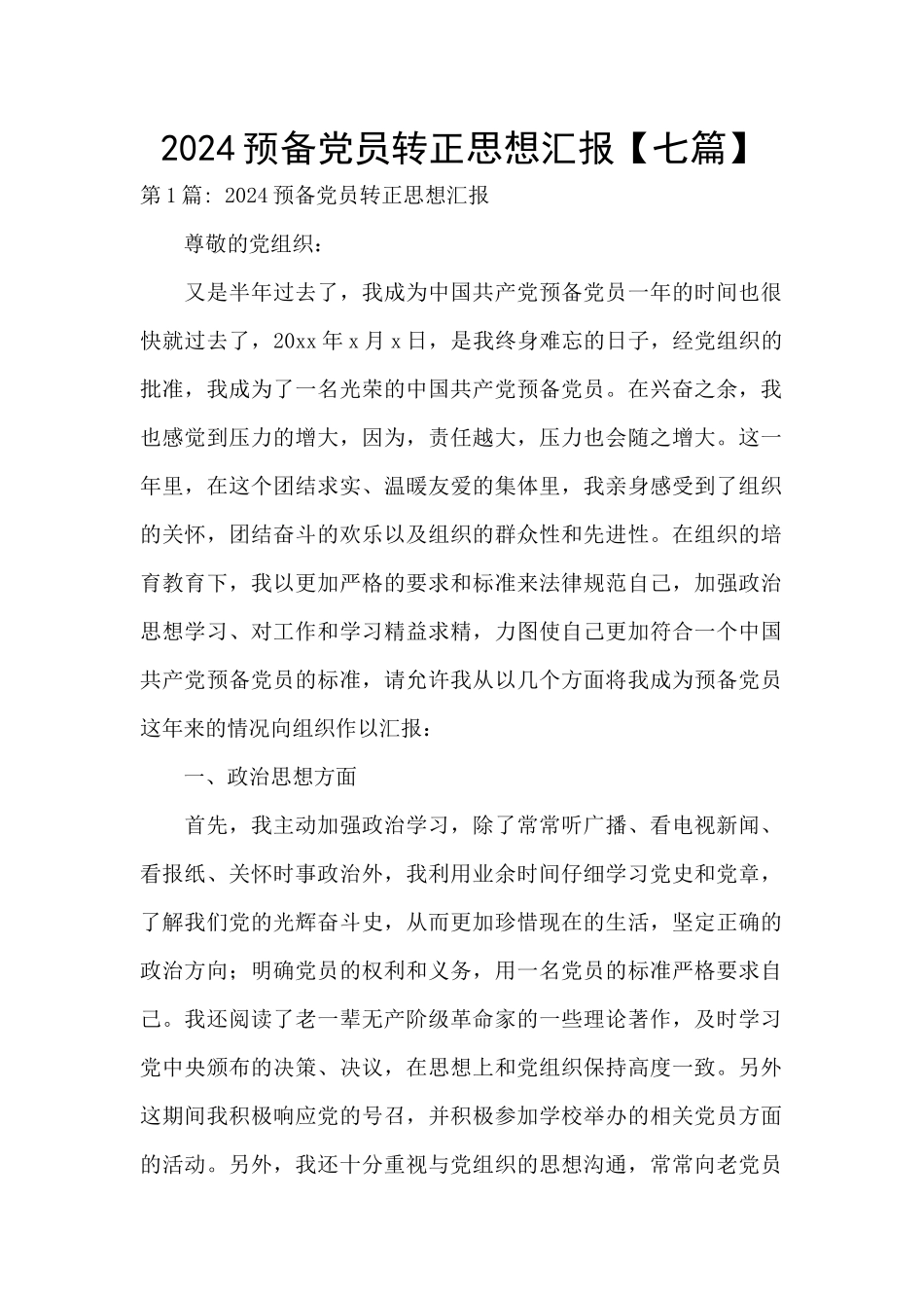 2024预备党员转正思想汇报_第1页