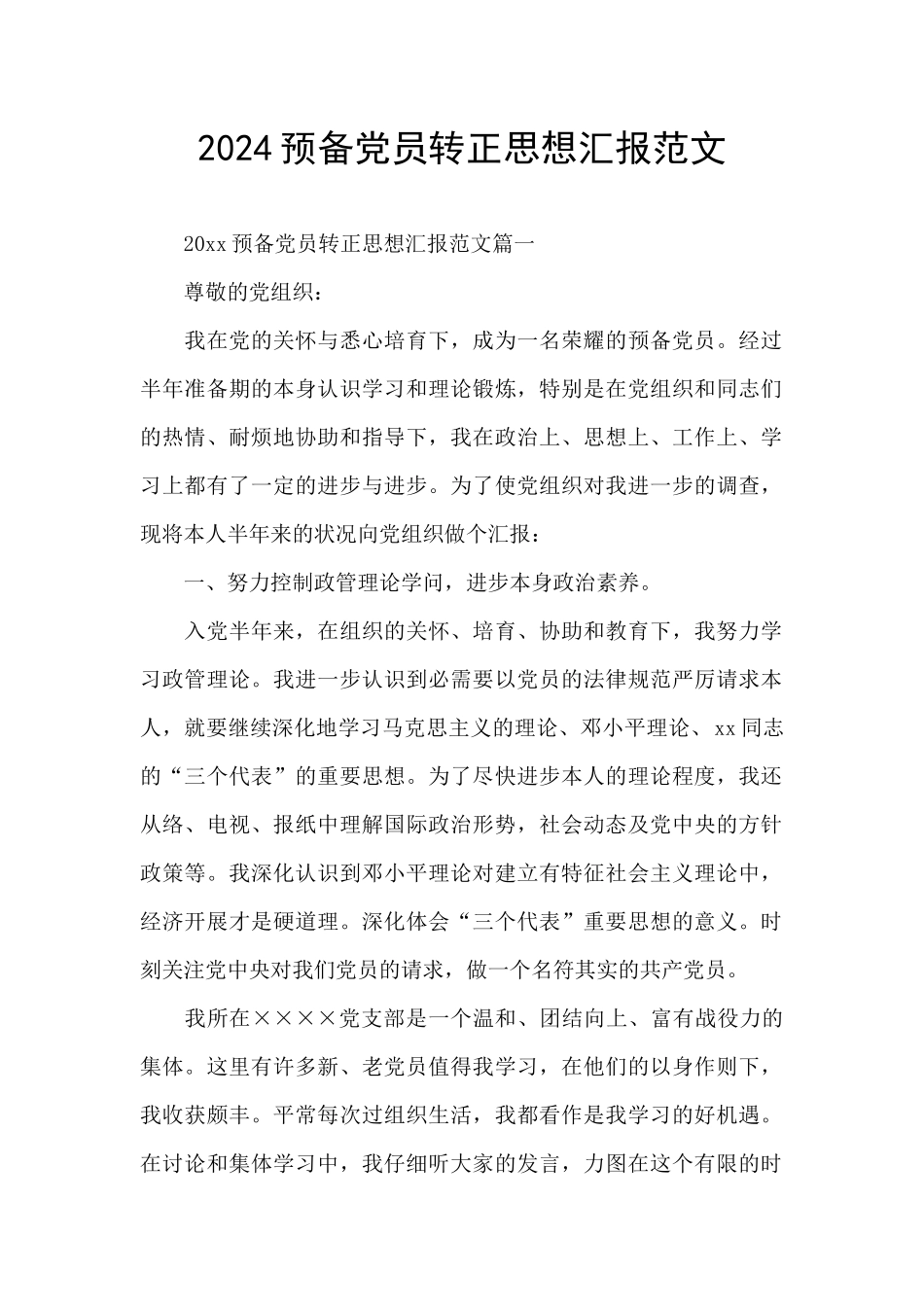 2024预备党员转正思想汇报范文_第1页