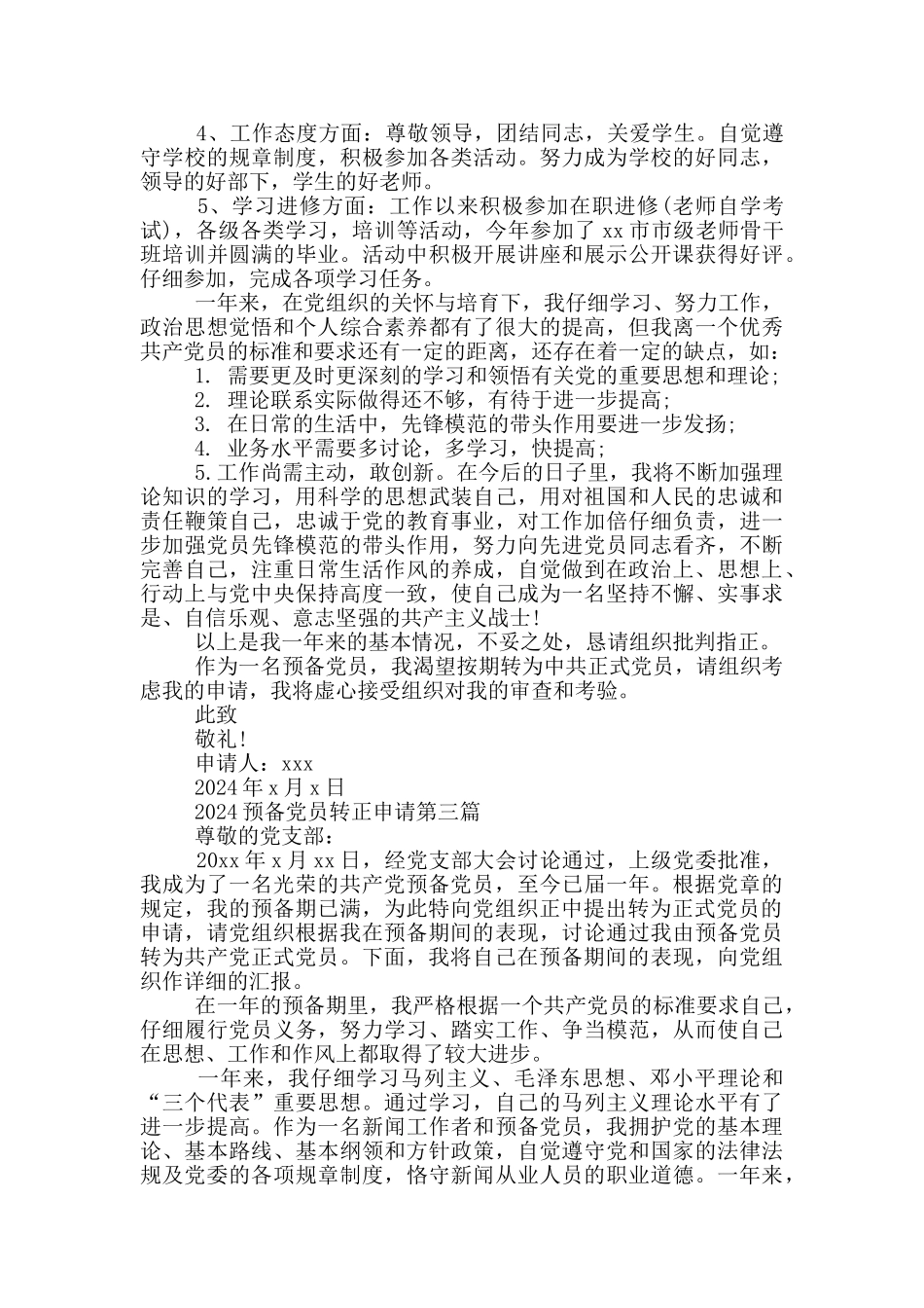 2024预备党员转正申请三篇_第3页