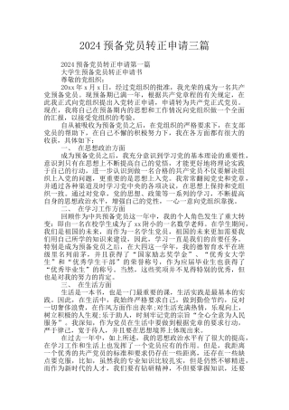 2024预备党员转正申请三篇