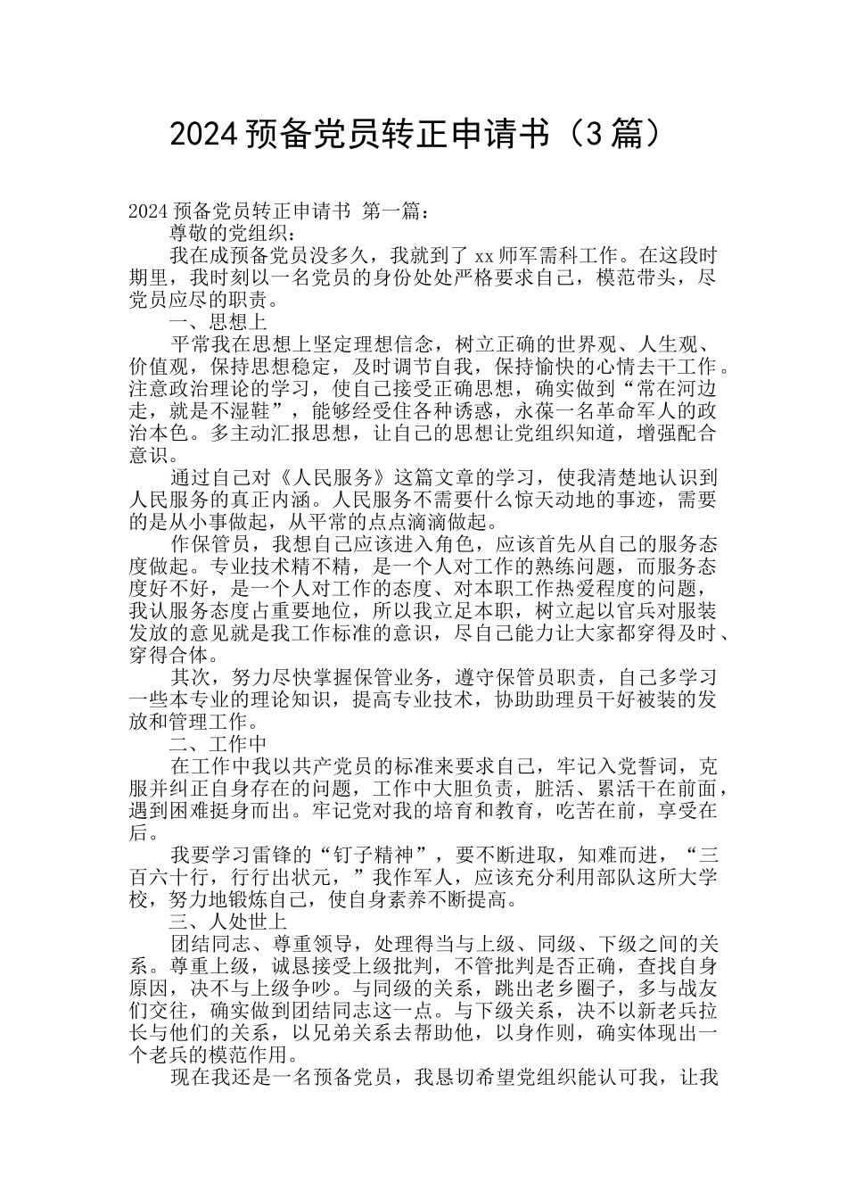 2024预备党员转正申请书_第1页