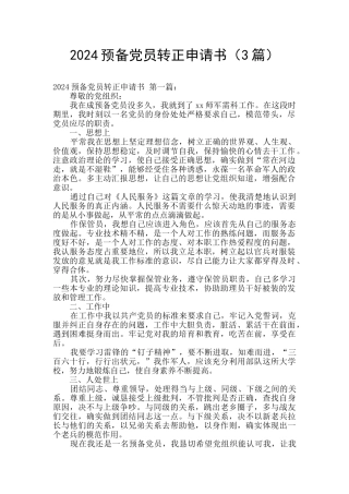 2024预备党员转正申请书