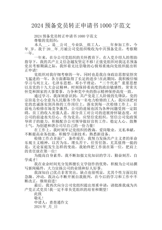 2024预备党员转正申请书1000字范文