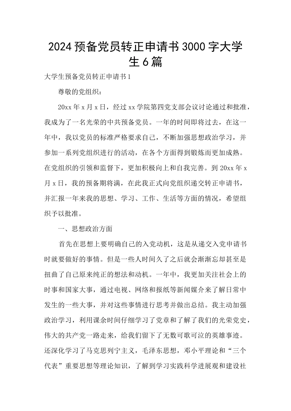2024预备党员转正申请书3000字大学生6篇_第1页