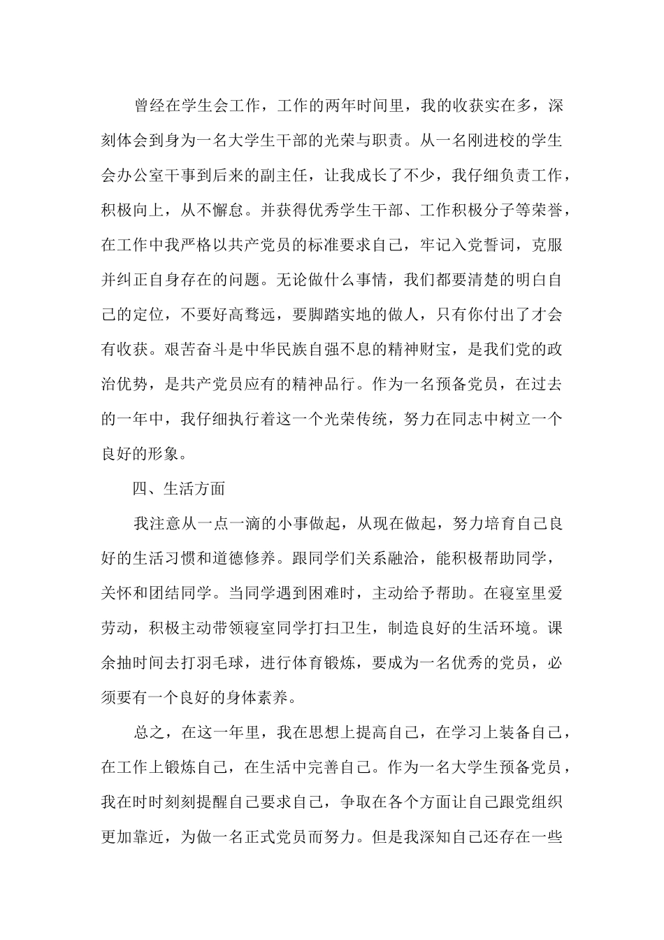 2024预备党员转正申请书3000字大学生6篇_第3页