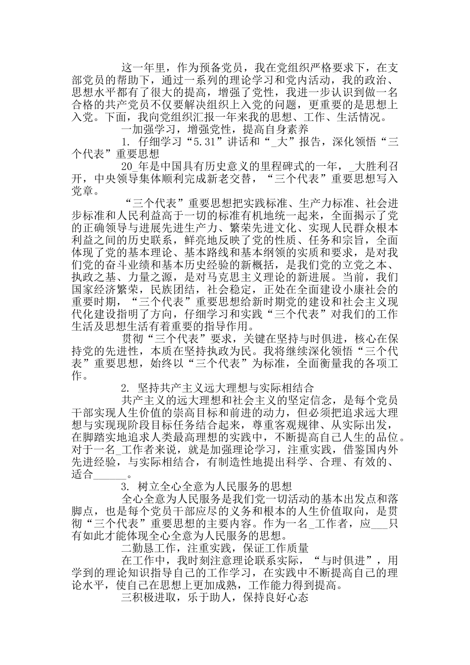 2024预备党员转正申请书优秀范文_第2页