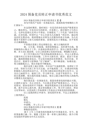 2024预备党员转正申请书优秀范文