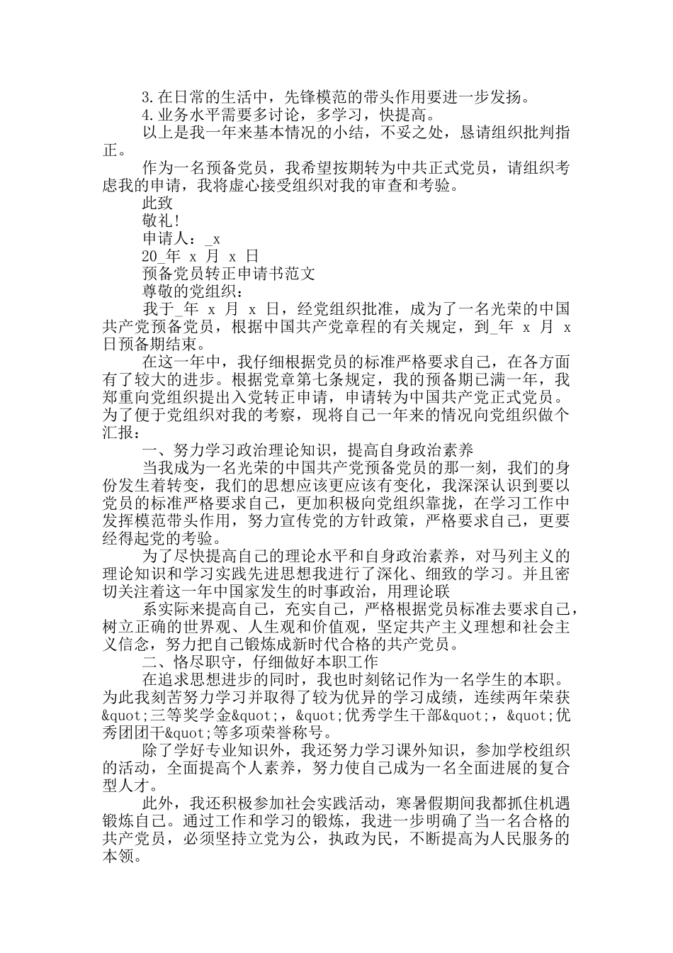2024预备党员转正申请书例文合集_第2页