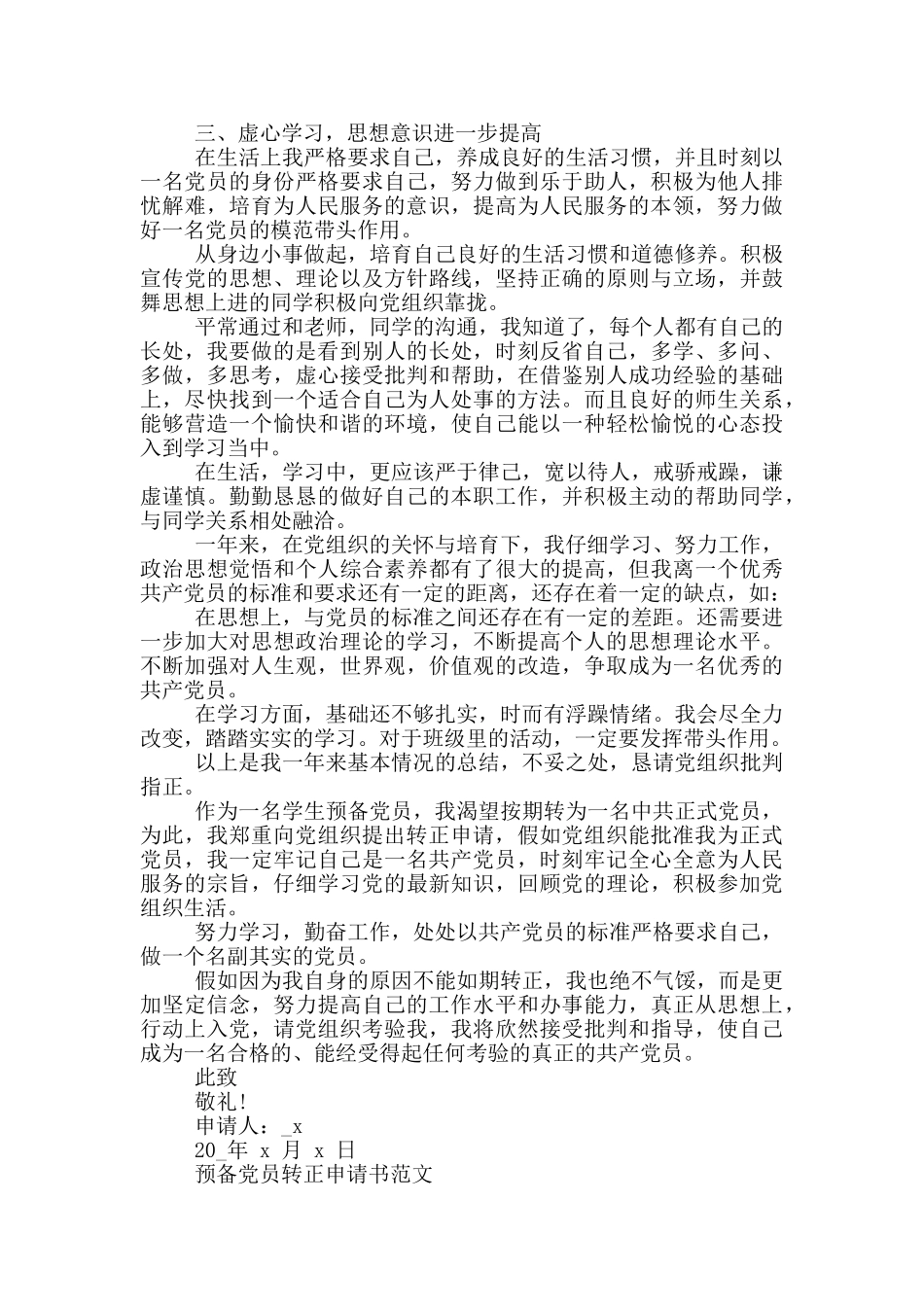 2024预备党员转正申请书例文合集_第3页