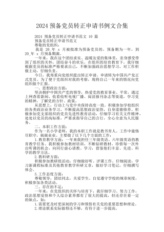 2024预备党员转正申请书例文合集