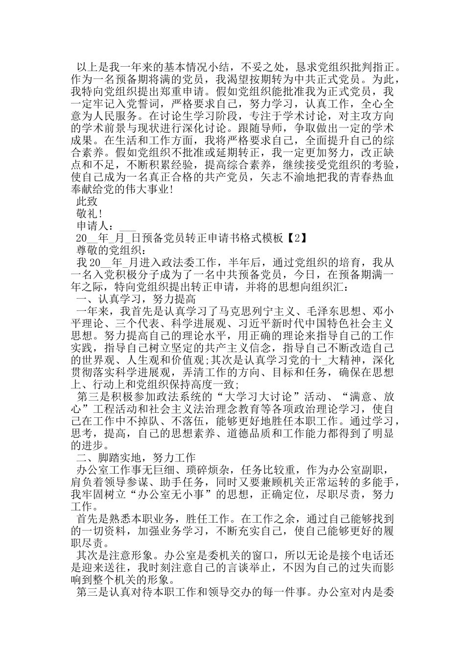 2024预备党员转正申请书范文模板汇总_第3页