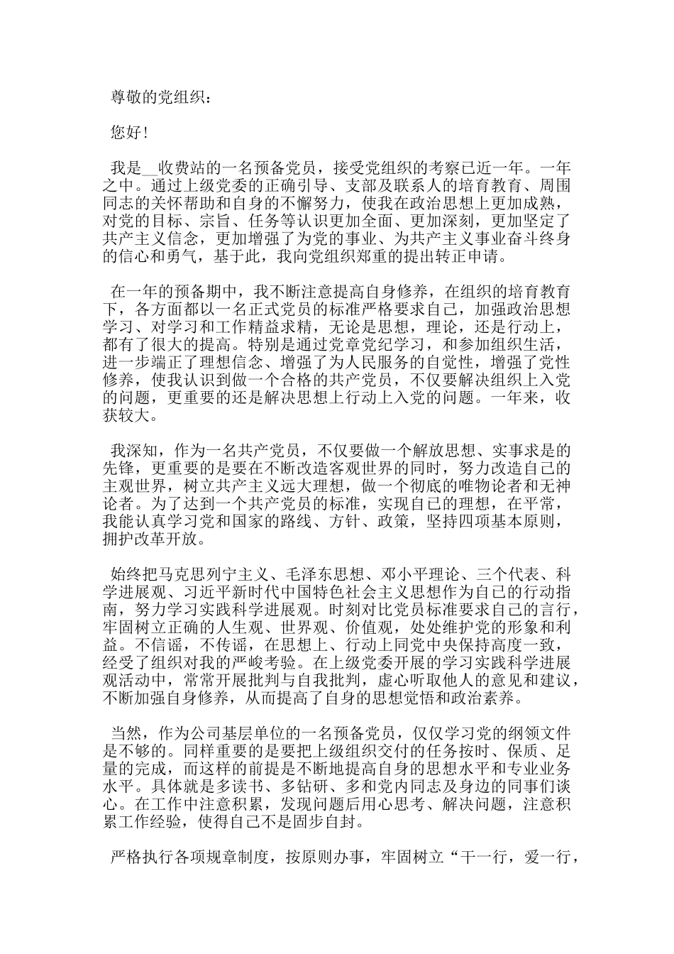 2024预备党员转正申请书模板汇总_第3页