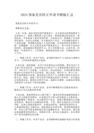 2024预备党员转正申请书模板汇总