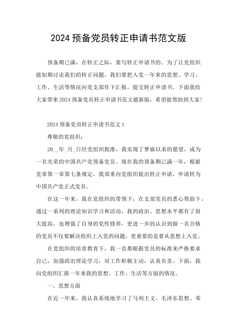 2024预备党员转正申请书范文版_第1页