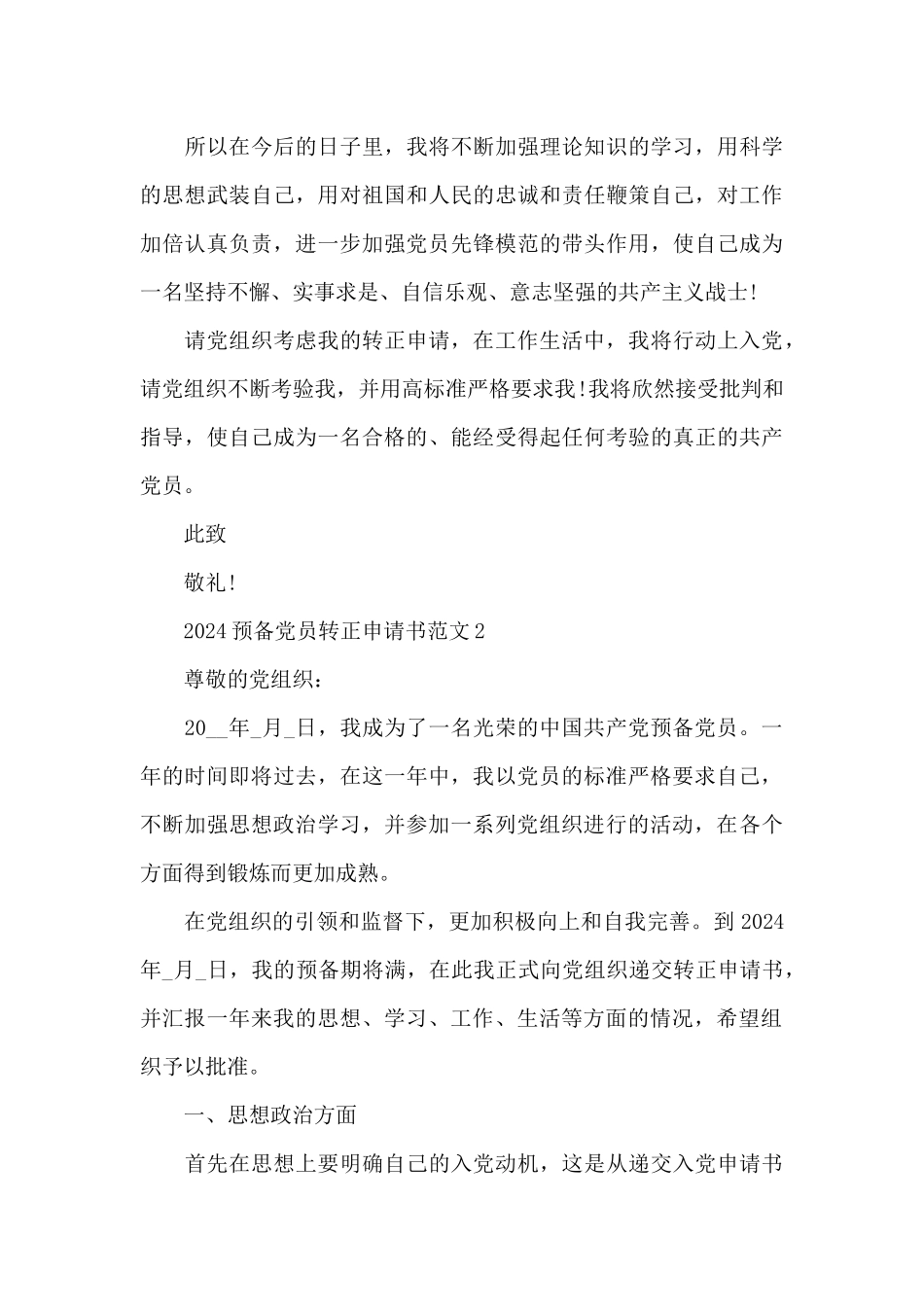 2024预备党员转正申请书范文版_第3页