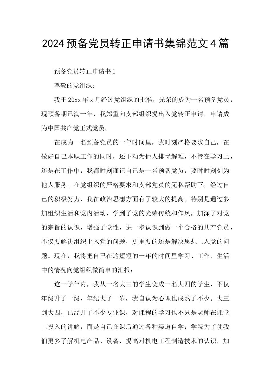 2024预备党员转正申请书集锦范文4篇_第1页
