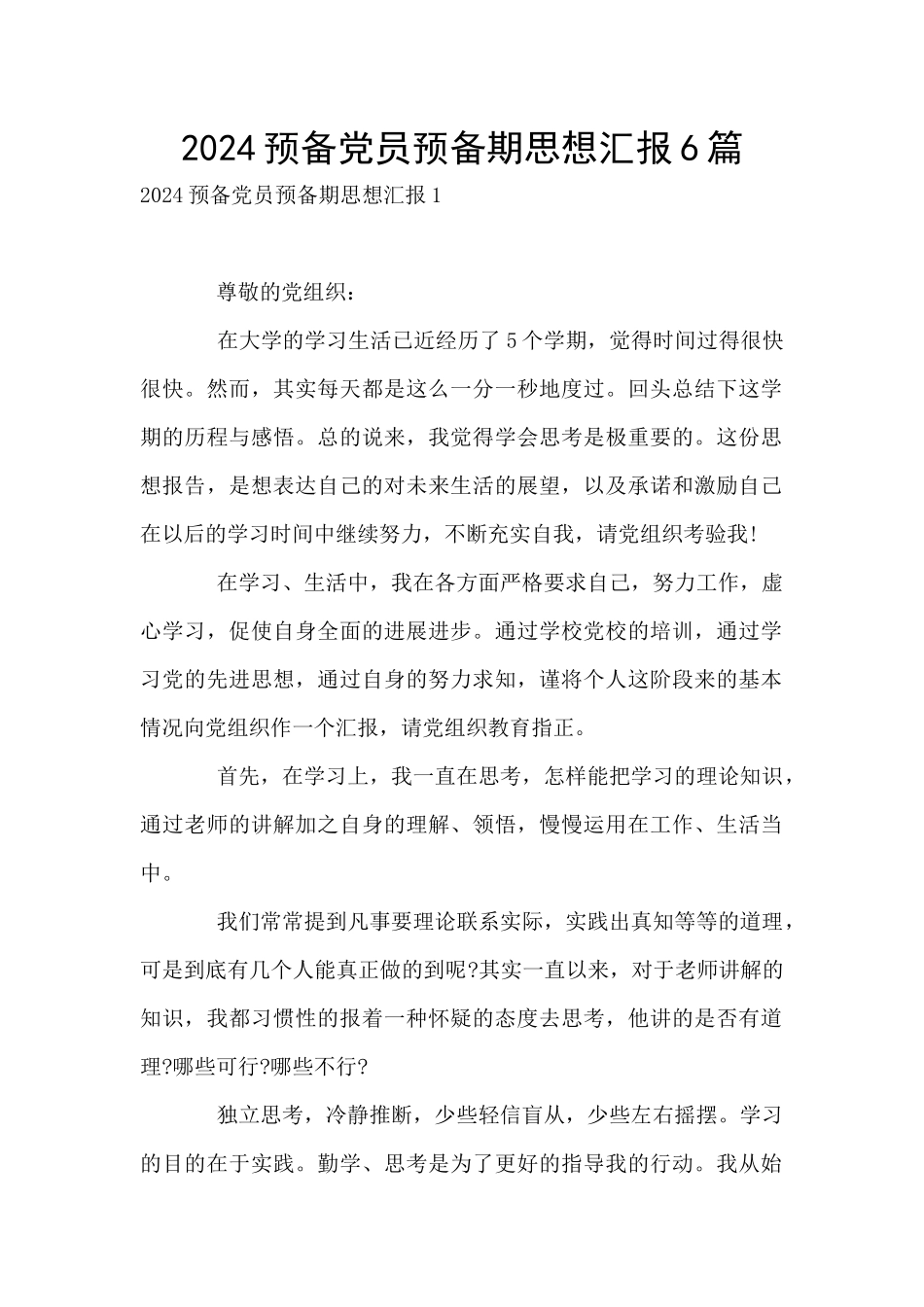 2024预备党员预备期思想汇报6篇_第1页