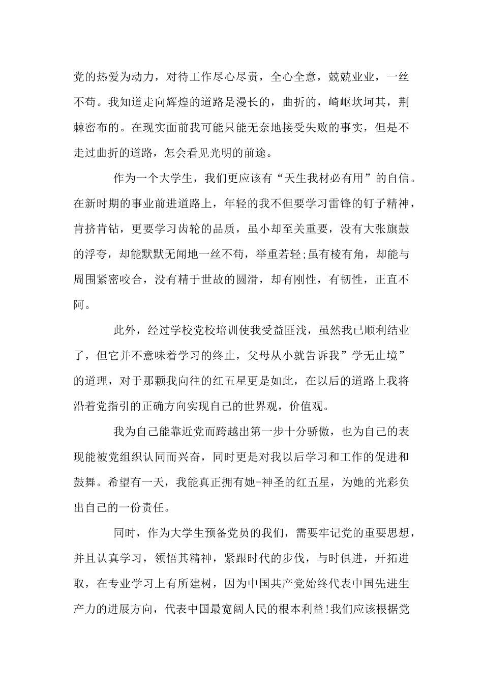 2024预备党员预备期思想汇报6篇_第3页