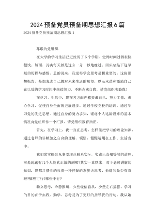 2024预备党员预备期思想汇报6篇