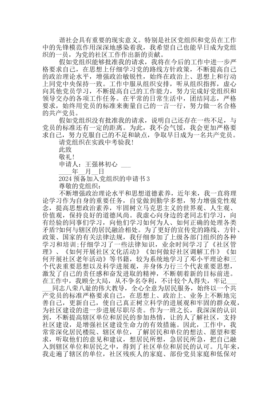 2024预备加入党组织的申请书范文_第2页