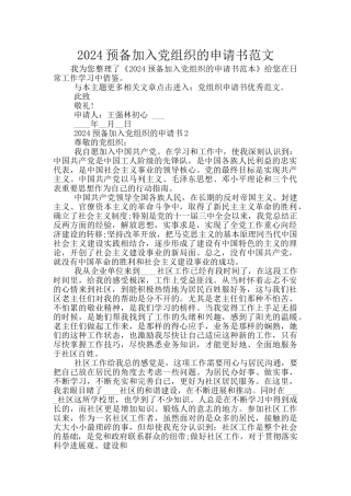 2024预备加入党组织的申请书范文