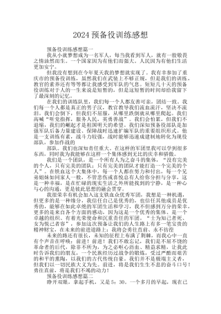2024预备役训练感想