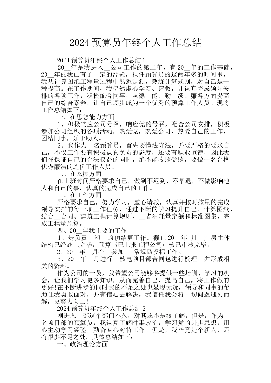 2024预算员年终个人工作总结_第1页