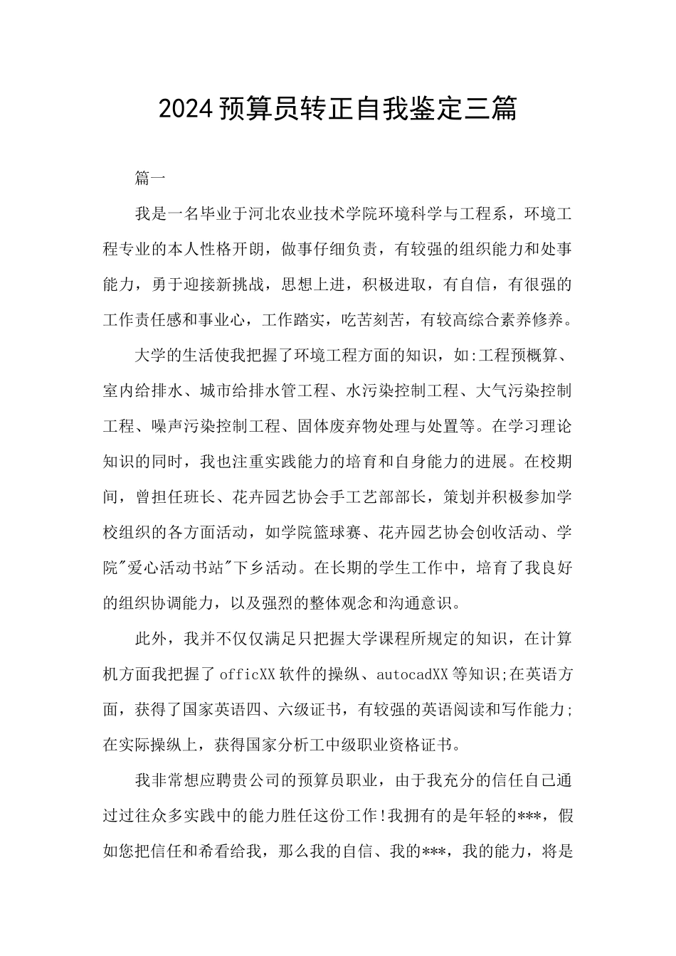 2024预算员转正自我鉴定三篇_第1页