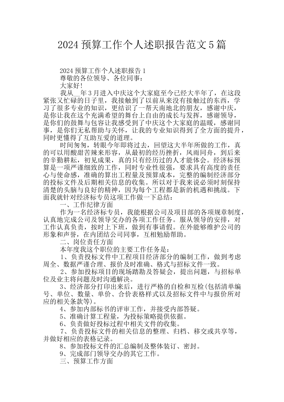 2024预算工作个人述职报告范文5篇_第1页