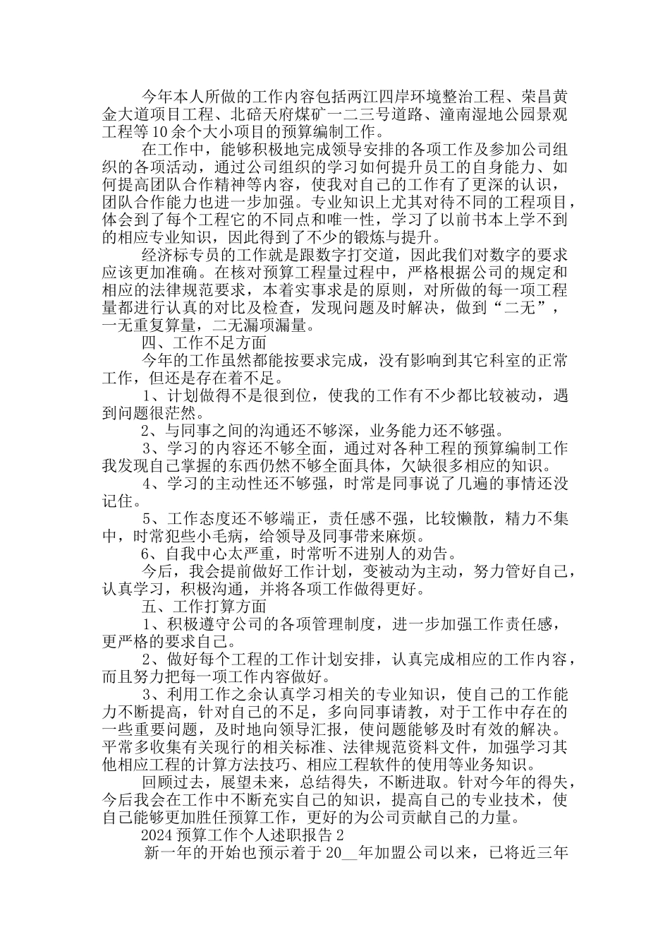 2024预算工作个人述职报告范文5篇_第2页
