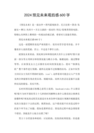 2024预见未来观后感600字