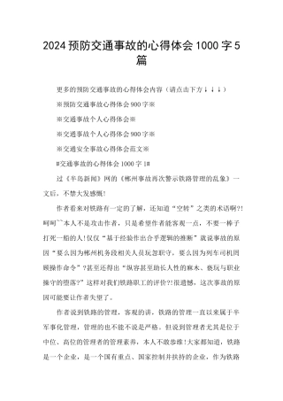 2024预防交通事故的心得体会1000字5篇