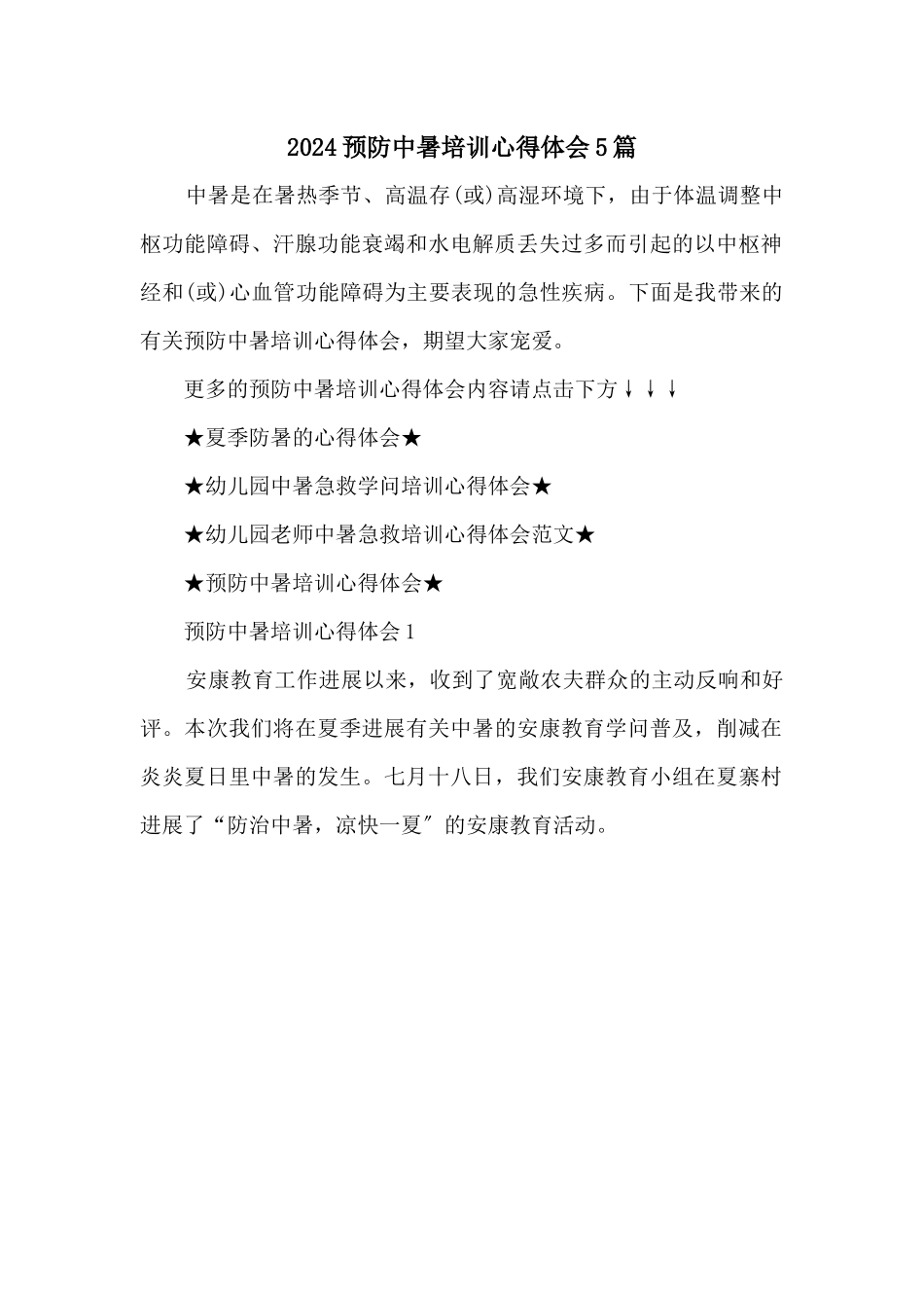 2024预防中暑培训心得体会5篇_第1页