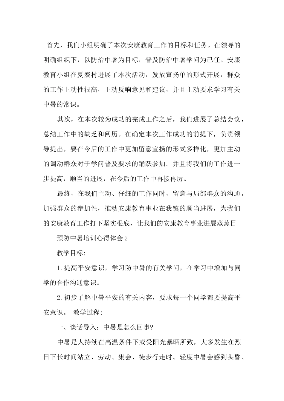 2024预防中暑培训心得体会5篇_第2页
