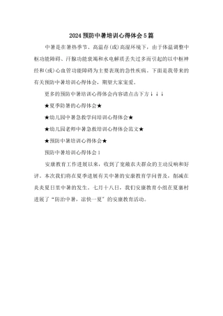 2024预防中暑培训心得体会5篇
