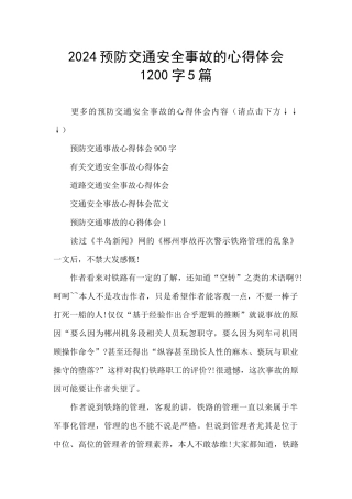 2024预防交通安全事故的心得体会1200字5篇