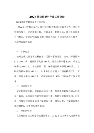 2024预防保健科年度工作总结
