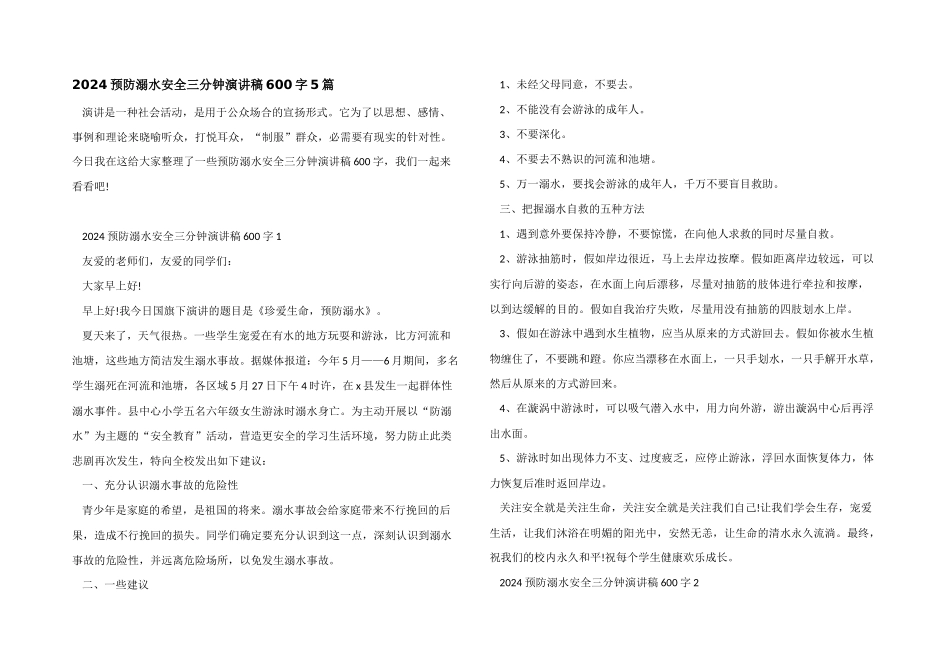 2024预防溺水安全三分钟演讲稿600字5篇_第1页