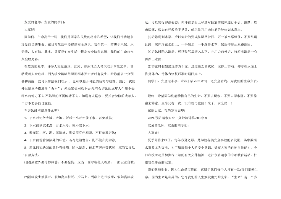 2024预防溺水安全三分钟演讲稿600字5篇_第2页